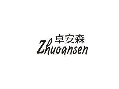 卓安森