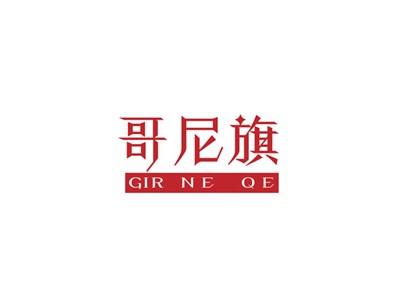 歌尼旗