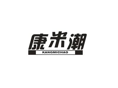 康米潮