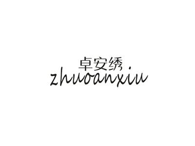 卓安绣