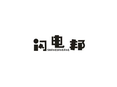 闪电邦