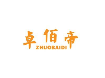 卓佰帝