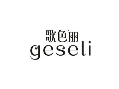 歌色丽