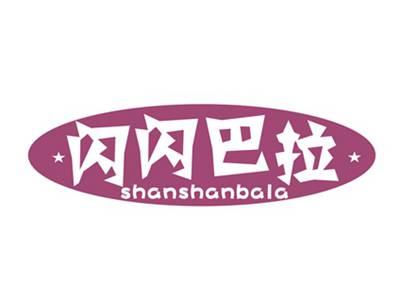 闪闪巴拉