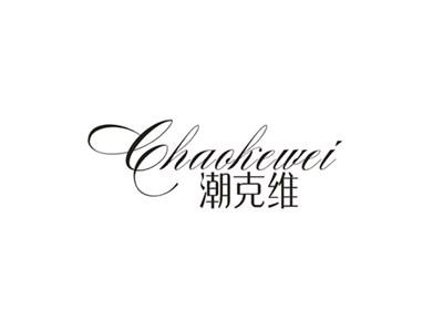 潮克维