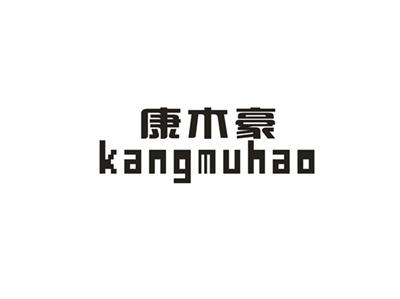 康木豪