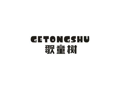 歌童树