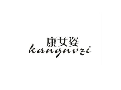 康女姿