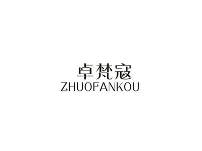 卓梵蔻