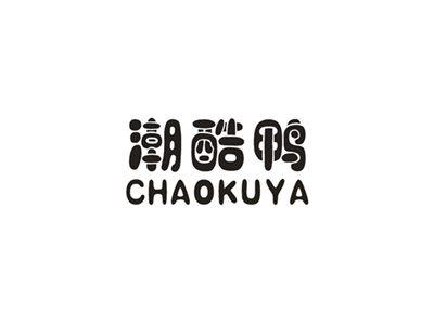 潮酷鸭