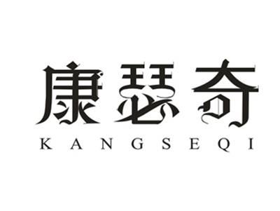 康瑟奇