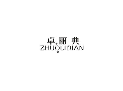 卓丽典