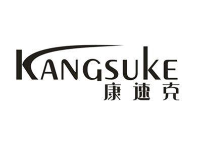 康速克