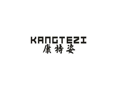 康特姿