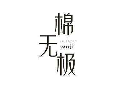 棉无极