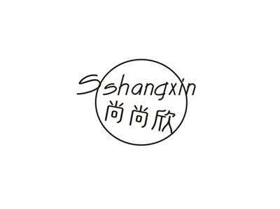 尚尚欣