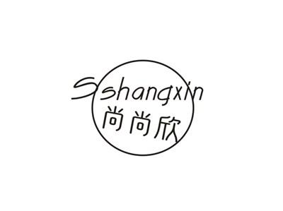 尚尚欣