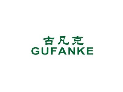 古凡克