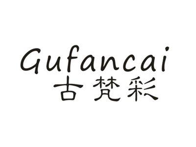古梵彩