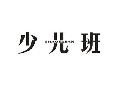 少儿班