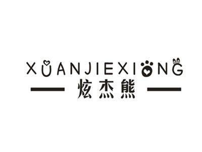 炫杰熊
