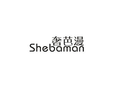 奢芭漫