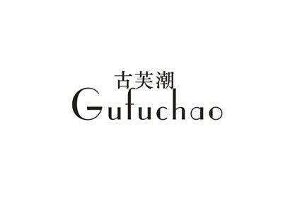 古芙潮