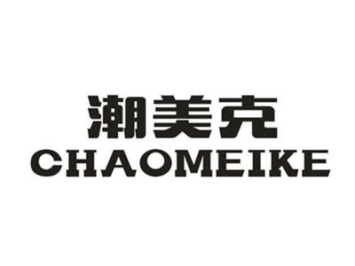 潮美克