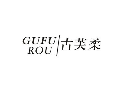 古芙柔