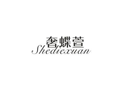 奢蝶萱