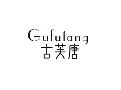 古芙唐