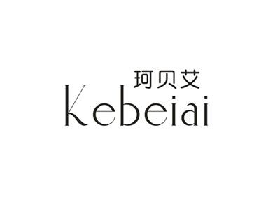 珂贝艾