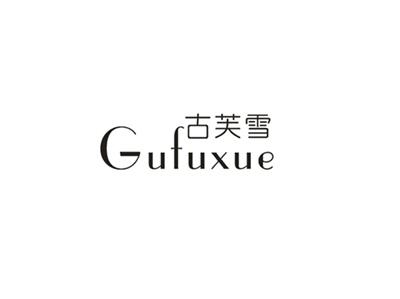古芙雪