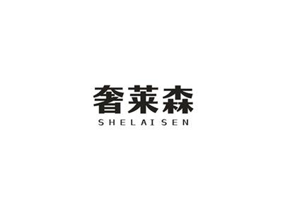 奢莱森