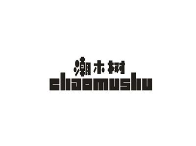 潮木兔