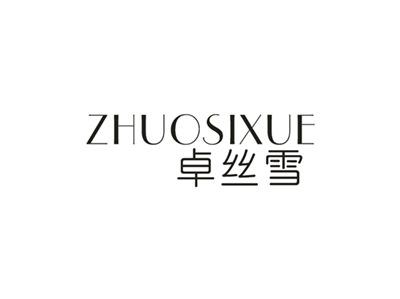 卓丝雪