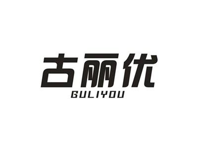 古丽优