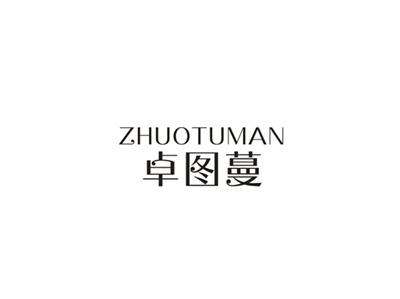 卓图蔓
