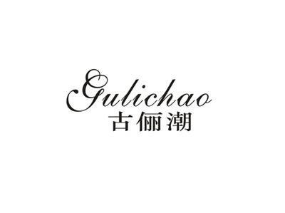 古俪潮