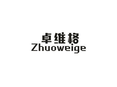 卓维格