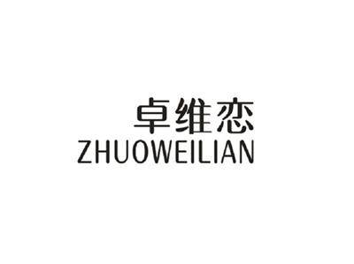 卓维恋