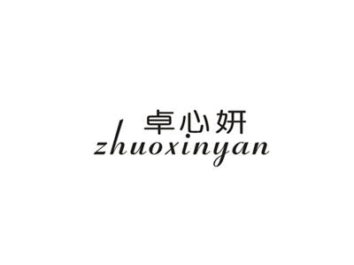 卓心妍