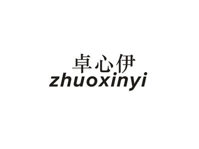 卓心伊