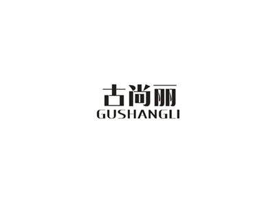 古尚丽