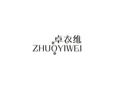卓衣维