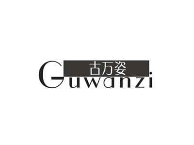 古万姿