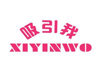 吸引我