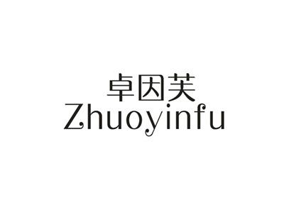 卓因芙