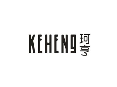 珂亨
