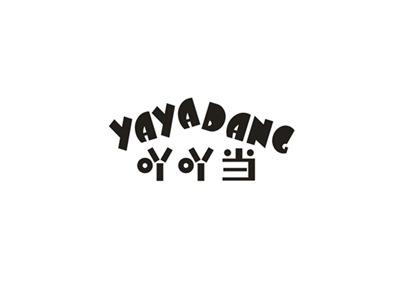 吖吖当